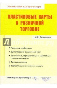 Пластиковые карты в розничной торговле