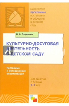 Культурно - досуговая деятельность в детском саду. Программа и методические рекомендации