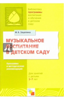 Музыкальное воспитание в детском саду: Программа и методические рекомендации