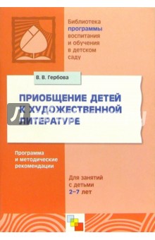 Приобщение детей к художественной литературе. Программа и методические рекомендации