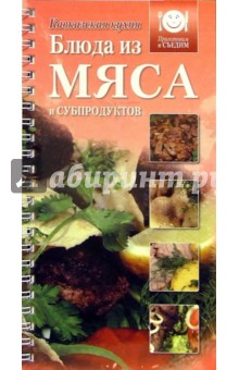 Блюда из мяса и субпродуктов. Кавказская кухня