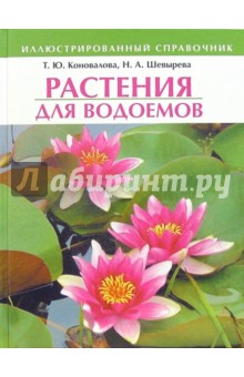 Растения для водоемов: Иллюстрированный справочник