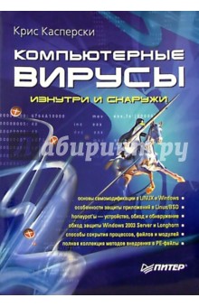 Компьютерные вирусы изнутри и снаружи