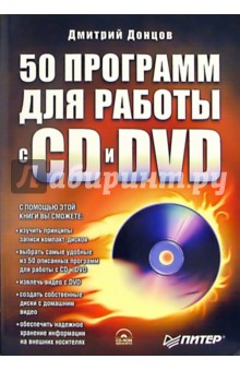 50 программ для работы с CD и DVD (+ CD)