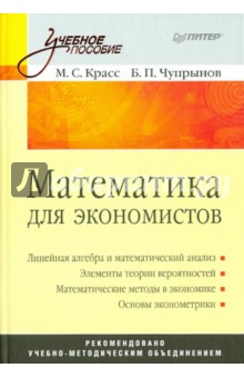 Математика для экономистов