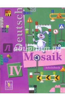 Мозаика IV: Рабочая книга к учеб. нем. языка для IV кл. школ с углубл. изучением нем. языка.