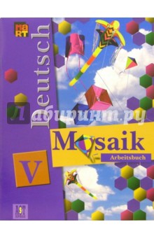 Немецкий язык: рабоч. тетр. к учеб. нем. яз. "Мозаика" для V класса школ с углуб. изучением нем. яз.