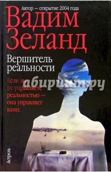 Вершитель реальности