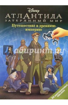 Атлантида: Путешествие в древнюю империю