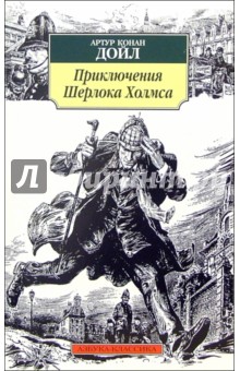 Приключения Шерлока Холмса: Повесть, рассказы