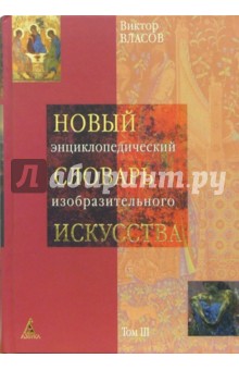 Новый энциклопедический словарь изобразительного искусства. В 10 томах. Том 3: Г-З