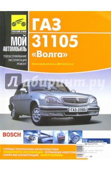 ГАЗ-31105 "Волга": Руководство по эксплуатации, техобслуживанию и ремонту (в фотограф.)