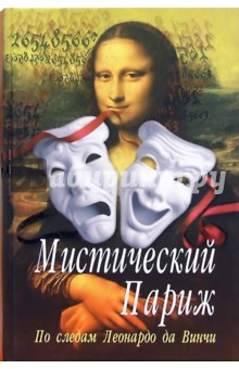 Мистический Париж. По следам Леонардо да Винчи