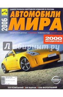 Автомобили мира 2006