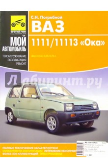 ВАЗ 1111/11113 "Ока": Руководство по эксплуатации, техобслуживанию и ремонту (в фотографиях)