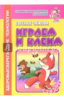 Играем и клеим (с элементами здоровьесберегающих технологий)