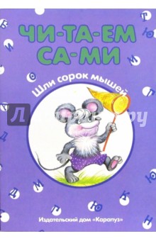 Читаем сами: Шли сорок мышей