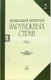 Музыкальная литература зарубежных стран: Учебное пособие для музыкальных училищ. Выпуск 2