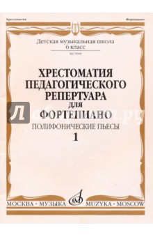 Хрестоматия педагогического репертуара для фортепиано. Полифонические пьесы. 6 класс ДМШ. Выпуск 1