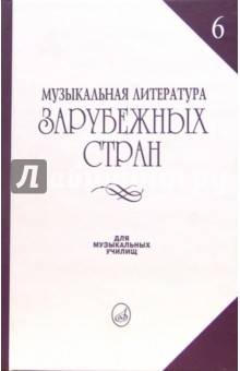 Музыкальная литература зарубежных стран: Учебное пособие для музыкальных училищ. Выпуск 6