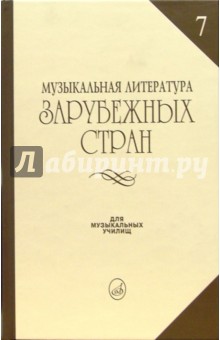 Музыкальная литература зарубежных стран: Учебное пособие для музыкальных училищ. Выпуск 7