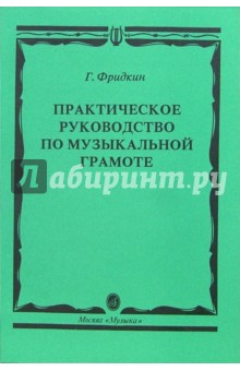 Практическое руководство по музыкальной грамоте: Учебное пособие