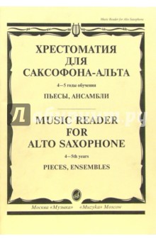 Хрестоматия для саксофона-альта: Пьесы, ансамбли. 4-5 годы обучения