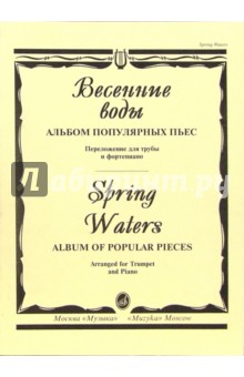 Весенние воды: Альбом популярных пьес. Переложение для трубы и фортепиано