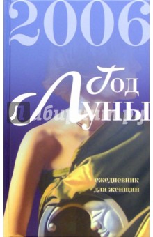 Год луны 2006. Ежедневник для женщин