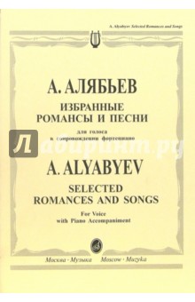 Избранные романсы и песни: Для голоса в сопровождении фортепиано (на русском и английском языках)