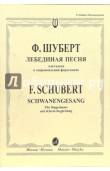 Лебединая песня: Для голоса в сопровождении фортепиано