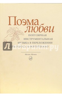 Поэма любви: Популярная инструментальная музыка в переложении для голоса и фортепиано