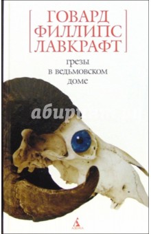 Грезы в ведьмовском доме: Рассказы, повести