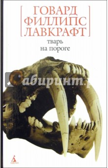 Тварь на пороге: Повесть, рассказы, сонеты