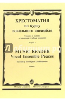 Хрестоматия по курсу вокального ансамбля: Для пения в сопровождении фортепиано. В 4-х тетр: Тетр. 1