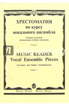 Хрестоматия по курсу вокального ансамбля: Для пения в сопровождении фортепиано. В 4-х тетр: Тетр. 2