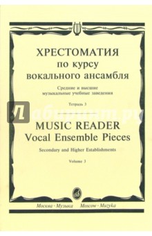 Хрестоматия по курсу вокального ансамбля: Для пения в сопровождении фортепиано. В 4-х тетр: Тетр. 3