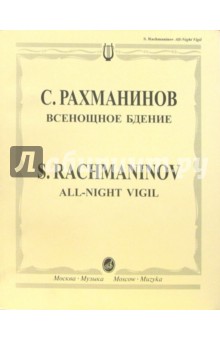 Всенощное бдение: Для смешанного хора без сопровождения