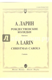 Рождественские колядки: Кантата по мотивам славянского фольклора для солистов, смешан.хора и ударных