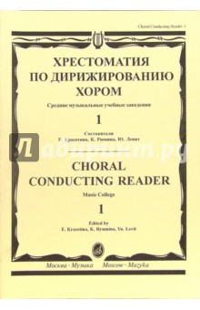 Хрестоматия по дирижированию хором: Средние музыкальные учебные заведения - в 4-х выпусках. Вып. 1