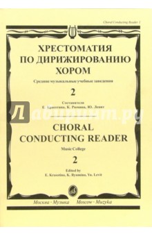 Хрестоматия по дирижированию хором. Средние музыкальные учебные заведения - в 4-х выпусках. Вып. 2