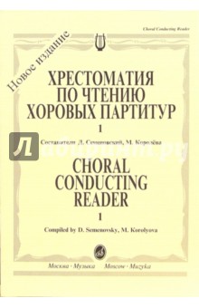 Хрестоматия по чтению хоровых партитур: Средние музыкальные учебные заведения. В 5-ти вып. Вып. 1