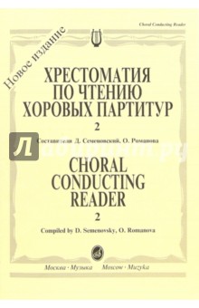 Хрестоматия по чтению хоровых партитур: Средние музыкальные учебные заведения. В 5-ти вып. Вып. 2