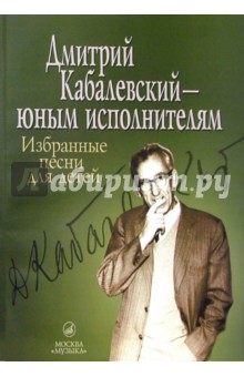 Дмитрий Кабалевский - юным исполнителям. Избранные песни для детей