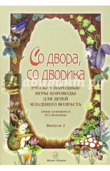 Со двора, со дворика. Выпуск 2. Русские народные игры-хороводы для детей младшего возраста