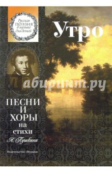 Утро. Песни и хоры на стихи А. Пушкина: Для детей среднего и старшего возраста