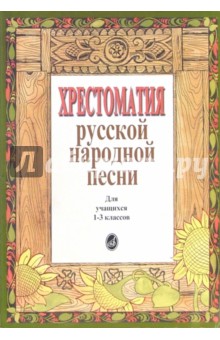 Хрестоматия русской народной песни. Для учащихся 1-3 классов