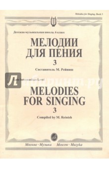 Мелодии для пения. Выпуск 3