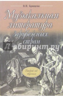 Музыкальная литература зарубежных стран: Учебник для ДМШ: Второй год обучения по предмету