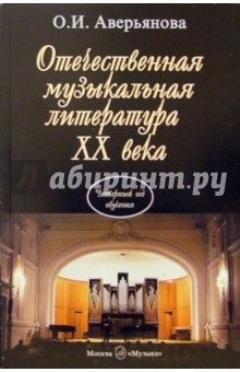 Отечественная музыкальная литература XX века: Учебник для ДМШ: Четвертый год обучения по предмету